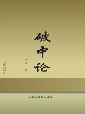 cover image of 破中论